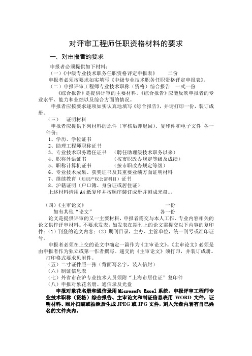 对评审工程师任职资格材料的要求