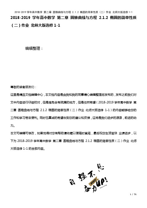 高中数学第二章圆锥曲线与方程2.1.2椭圆的简单性质(二)作业北师大版选修1-1(2021年整理)