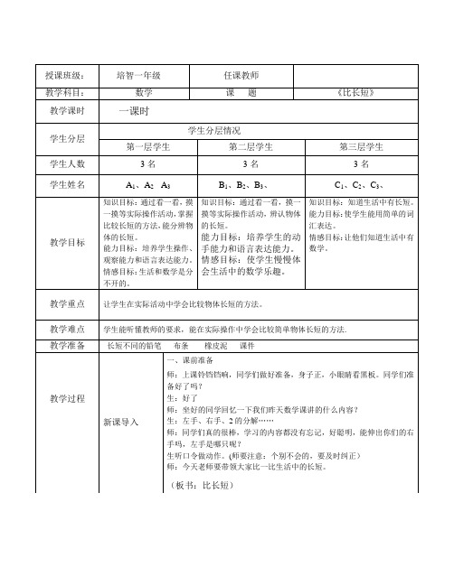 培智一年级数学《比长短》教学设计