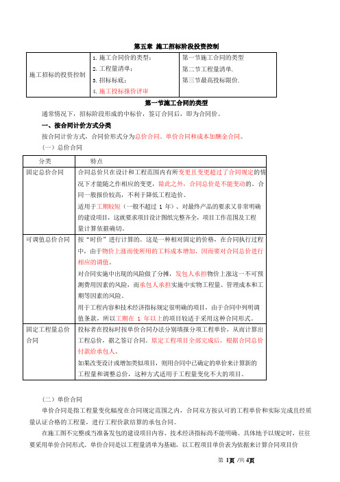 监理工程师(讲义)-目标控制(水利)【投资】-第五章第一节施工合同的类型