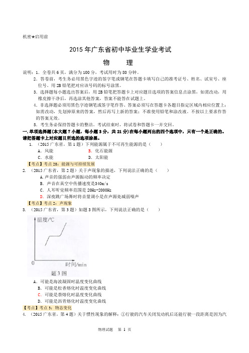 2015年广东省初中毕业生学业考试物理试题(处理版)