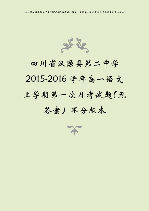 四川省汉源县第二中学2015-2016学年高一语文上学期第一次月考试题(无答案)不分版本