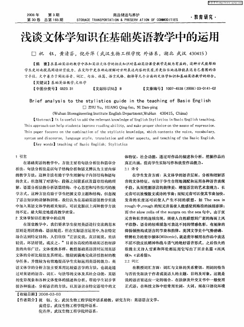 浅谈文体学知识在基础英语教学中的运用