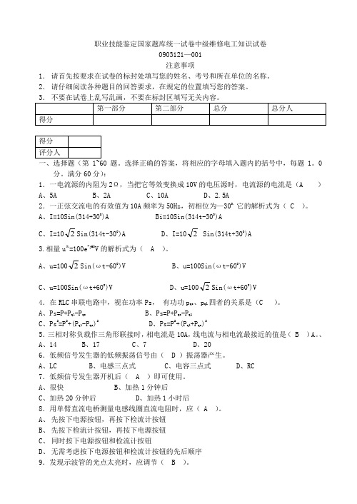 001中级维修电工理论试卷及答案