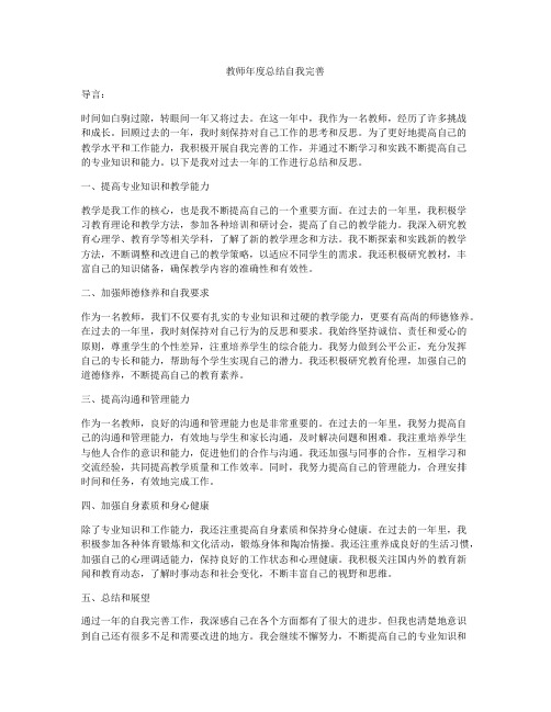 教师年度总结自我完善