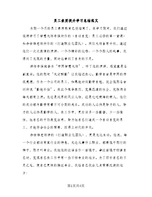 员工素质提升学习总结范文（2篇）