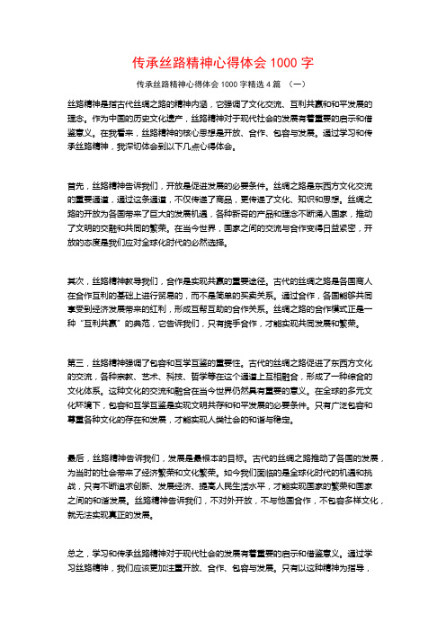 传承丝路精神心得体会1000字4篇