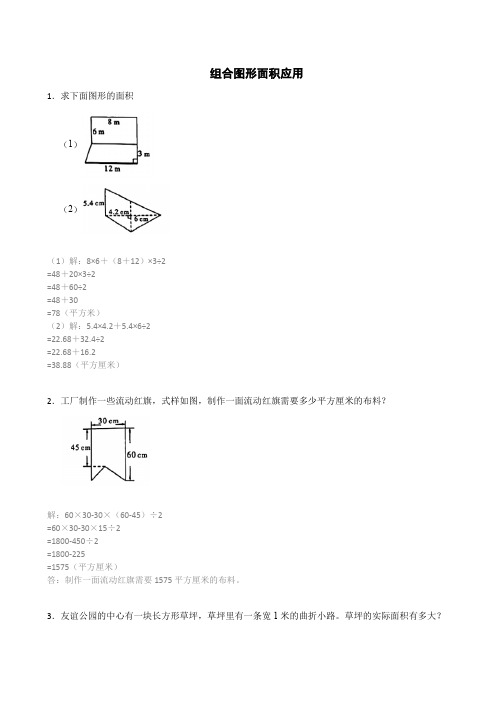 五年级数学上册求组合图形面积阴影应用题面积解答题附解析