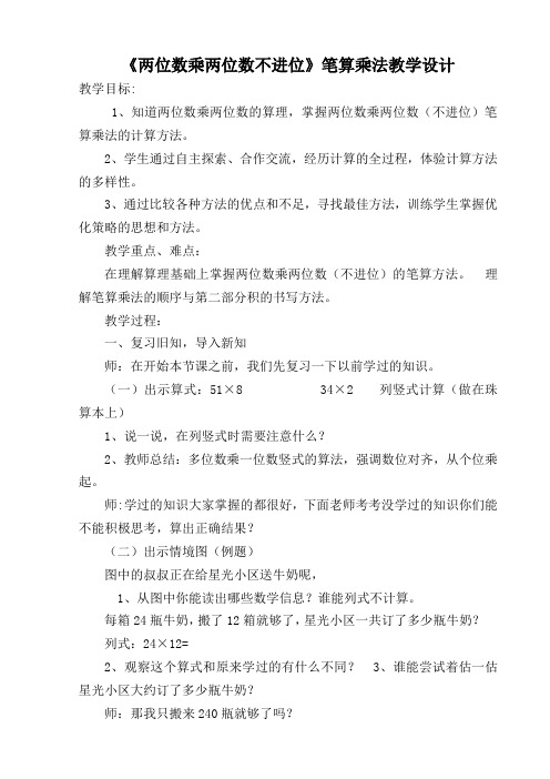 《两位数乘两位数不进位》笔算乘法教学设计和反思