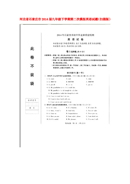 河北省石家庄市2014届九年级英语下学期第二次模拟试题(扫描版)