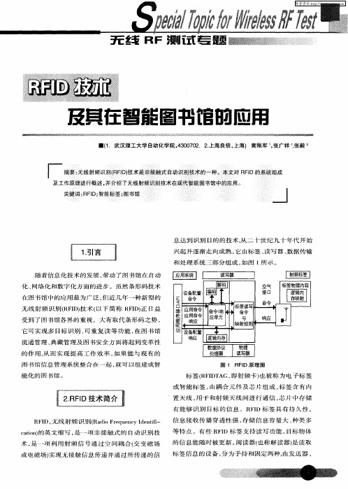 RFID技术及其在智能图书馆的应用