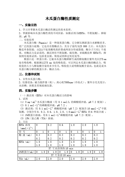 1木瓜蛋白酶性质测定