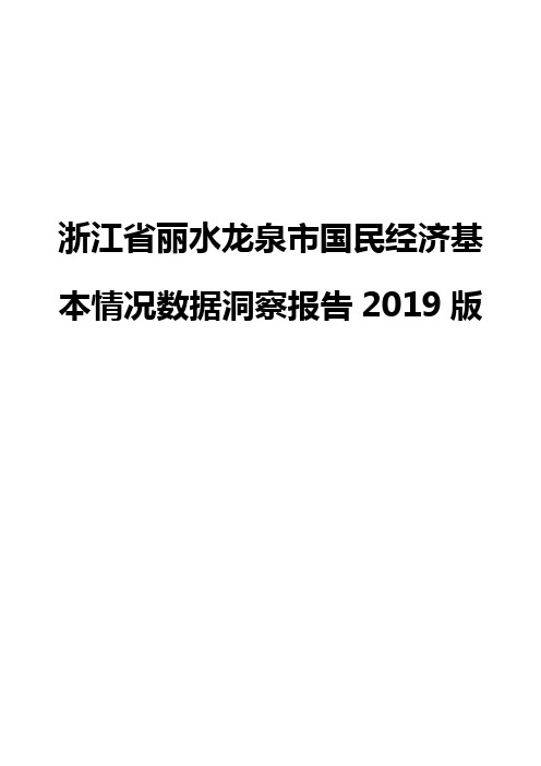 浙江省丽水龙泉市国民经济基本情况数据洞察报告2019版