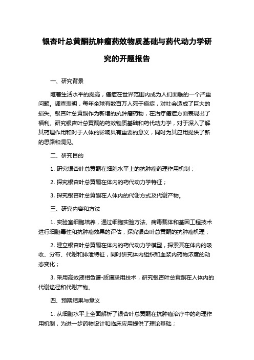 银杏叶总黄酮抗肿瘤药效物质基础与药代动力学研究的开题报告