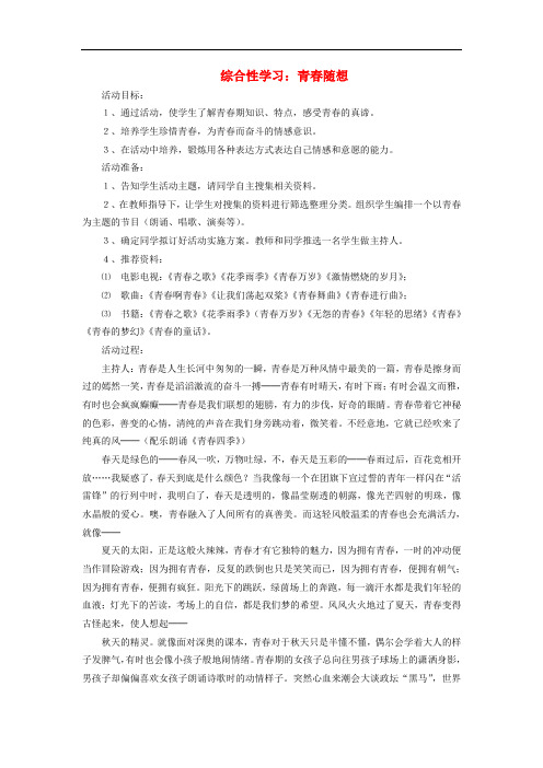 九年级语文上册 第三单元《综合性学习 青随想》教学设计(2)(新版)新人教版