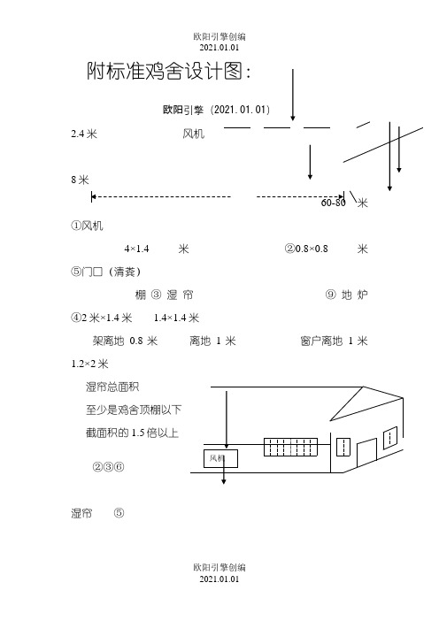 标准鸡舍设计图之欧阳引擎创编