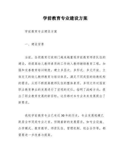 学前教育专业建设方案