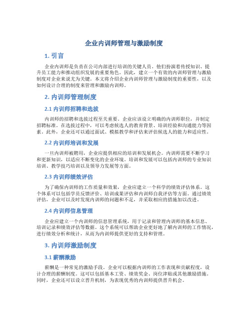 企业内训师管理与激励制度