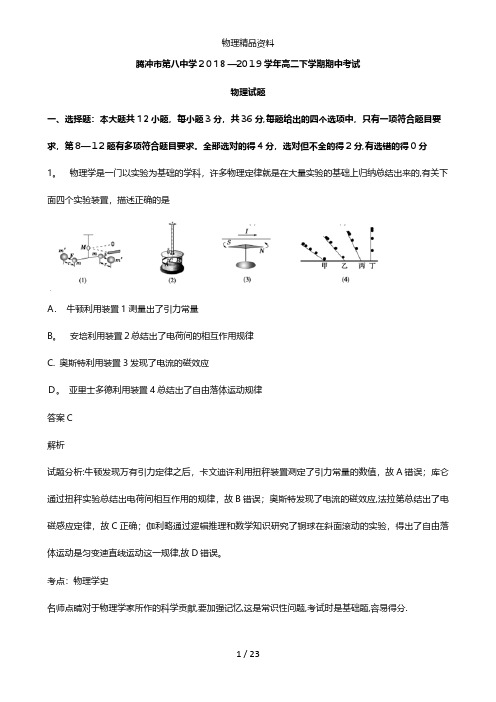 云南省腾冲市第八中学最新高二物理下学期期中试题含解析