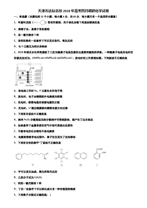 天津市达标名校2018年高考四月调研化学试卷含解析