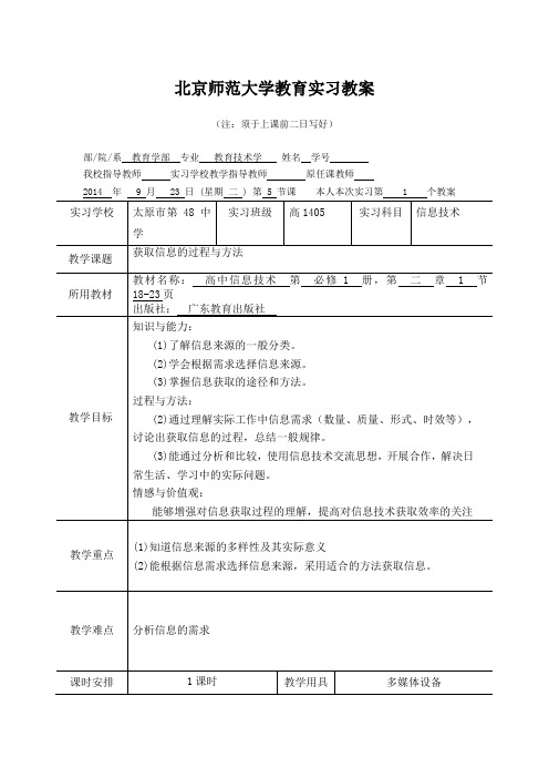 信息技术 实习教案1 获取信息的过程与方法