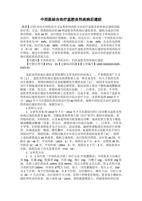 中西医结合治疗盆腔炎性疾病后遗症