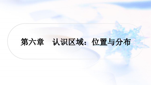 湘教版中考地理复习八年级下册第六章认识区域位置与分布课件