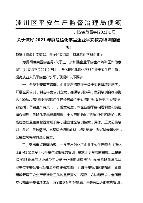 关于做好XXXX年度危险化学品企业安全教育培训的通知