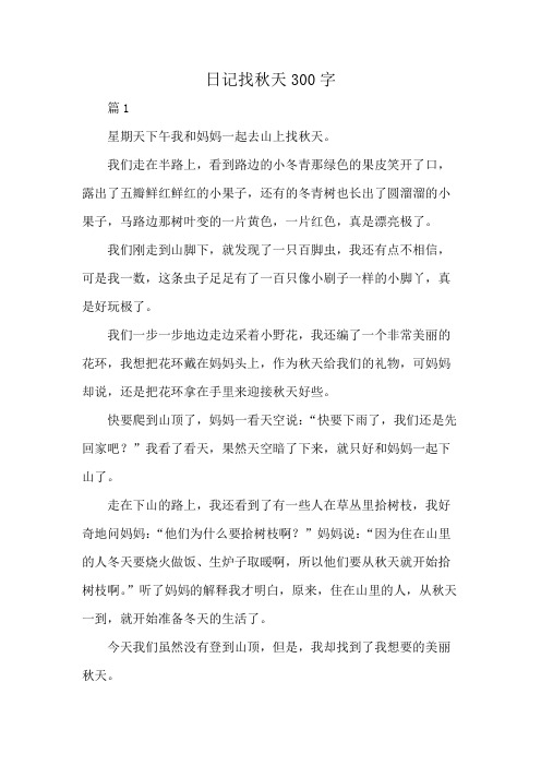 日记找秋天300字