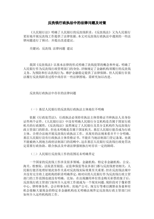 反洗钱行政执法中的法律问题及对策