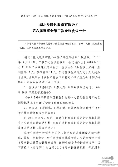 沙隆达A：第六届董事会第三次会议决议公告 2010-10-23