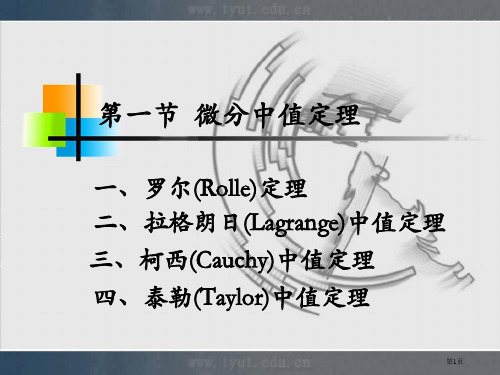 微积分31微分中值定理省公开课一等奖全国示范课微课金奖课件