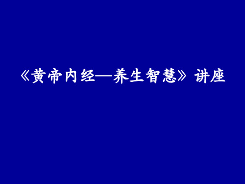 曲黎敏_教授讲_黄讲帝内经__课件