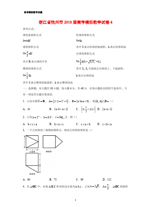 浙江省杭州市2018届高考模拟数学试卷4(答案+解析)