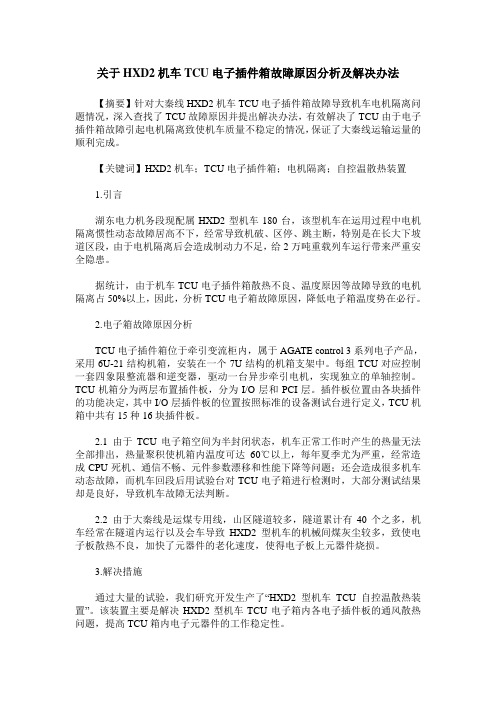 关于HXD2机车TCU电子插件箱故障原因分析及解决办法