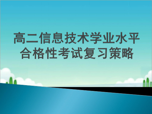 2020年高中信息技术学业水平考试复习研讨课件：合格性考试复习策略(共33张PPT)