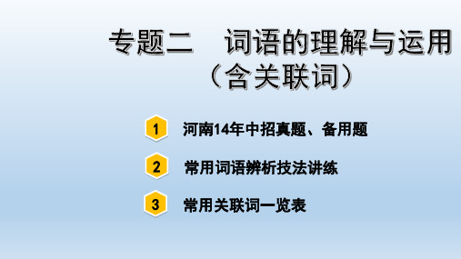 中考语文2.专题二  词语的理解与运用(含关联词)