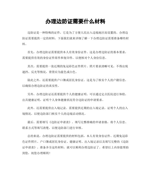 办理边防证需要什么材料