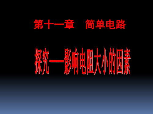 北师大版九年级全一册物理《七、探究——影响导体电阻大小的因素》(一等奖课件)(2)