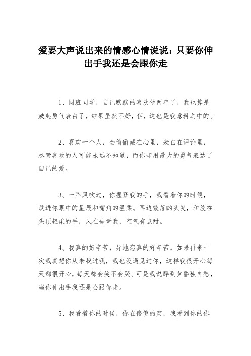 爱要大声说出来的情感心情说说：只要你伸出手我还是会跟你走