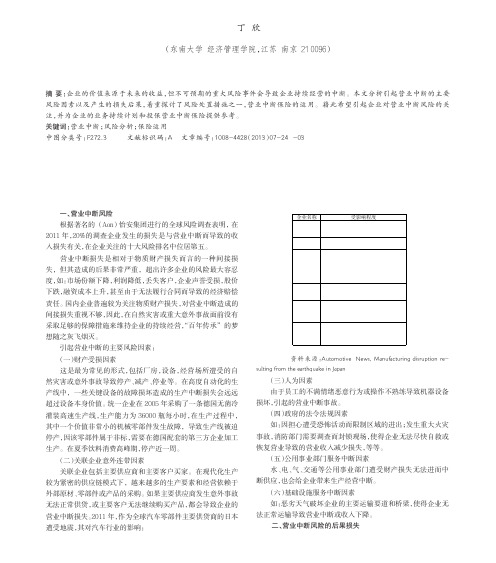 企业营业中断风险分析及保险运用01
