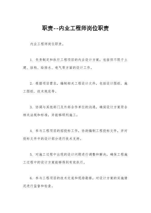 职责--内业工程师岗位职责