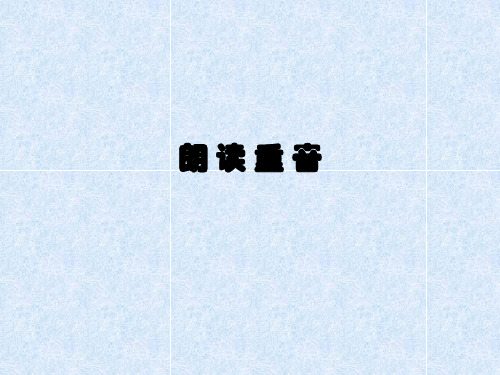 朗读重音