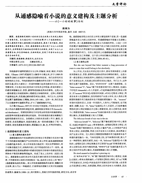 从通感隐喻看小说的意义建构及主题分析——以《一小时的故事》为例