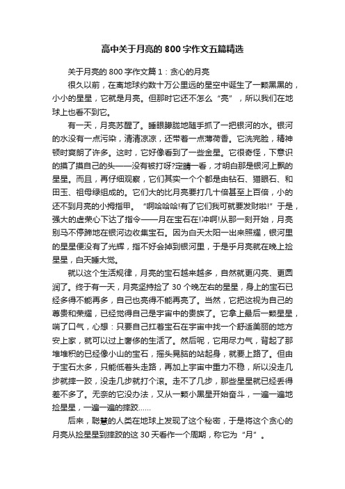 高中关于月亮的800字作文五篇精选