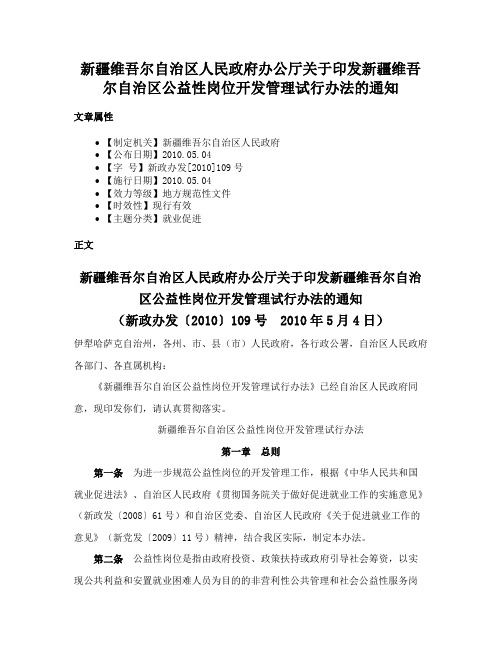 新疆维吾尔自治区人民政府办公厅关于印发新疆维吾尔自治区公益性岗位开发管理试行办法的通知