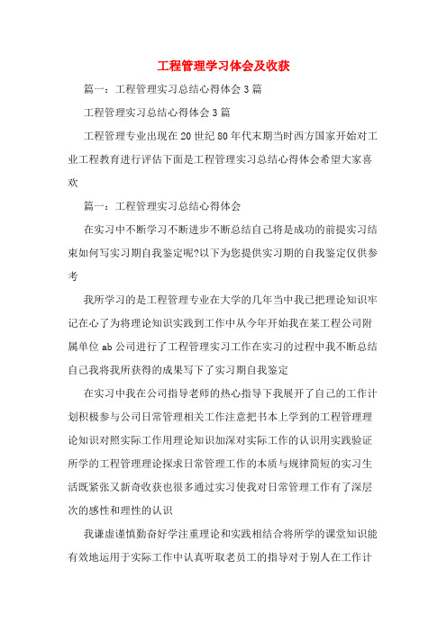 工程管理学习体会及收获