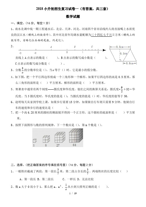 2018小升初考试数学试卷与答案(共3套)