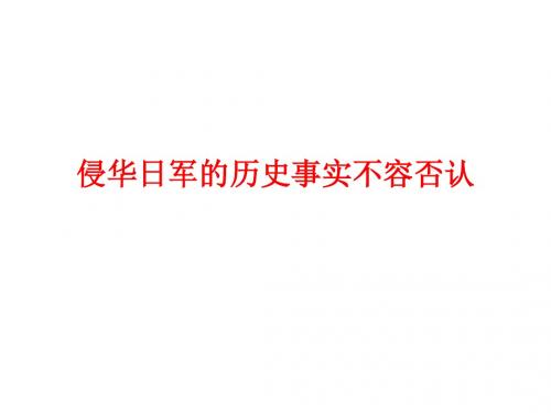 侵华日军的历史事实不容否认