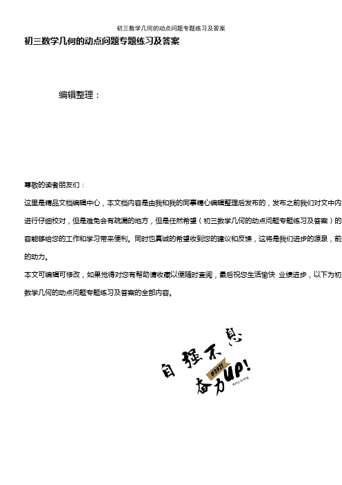 (2021年整理)初三数学几何的动点问题专题练习及答案